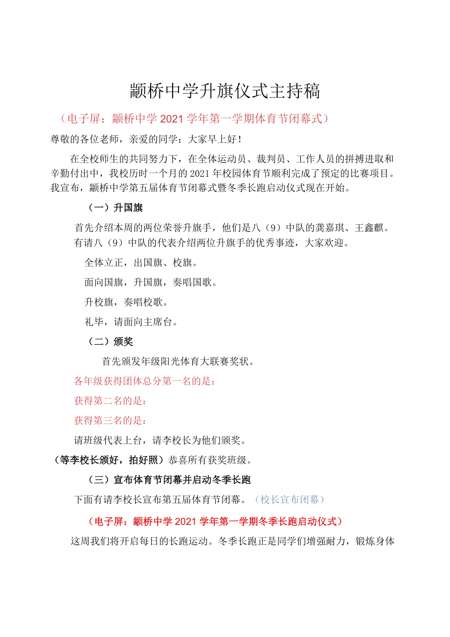 颛桥中学升旗仪式主持稿.docx_第1页