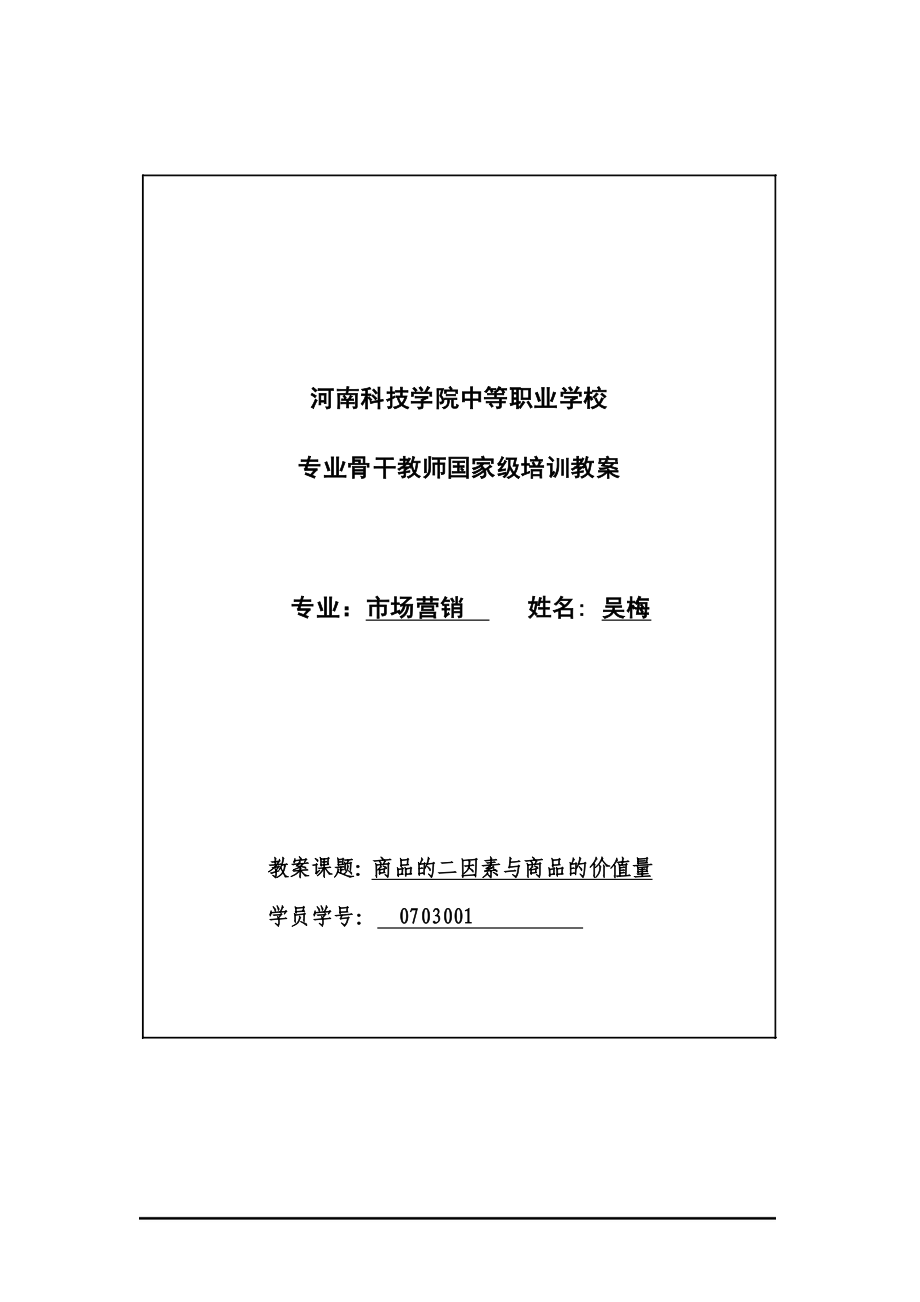 商品的二因素与商品的价值量.docx_第1页