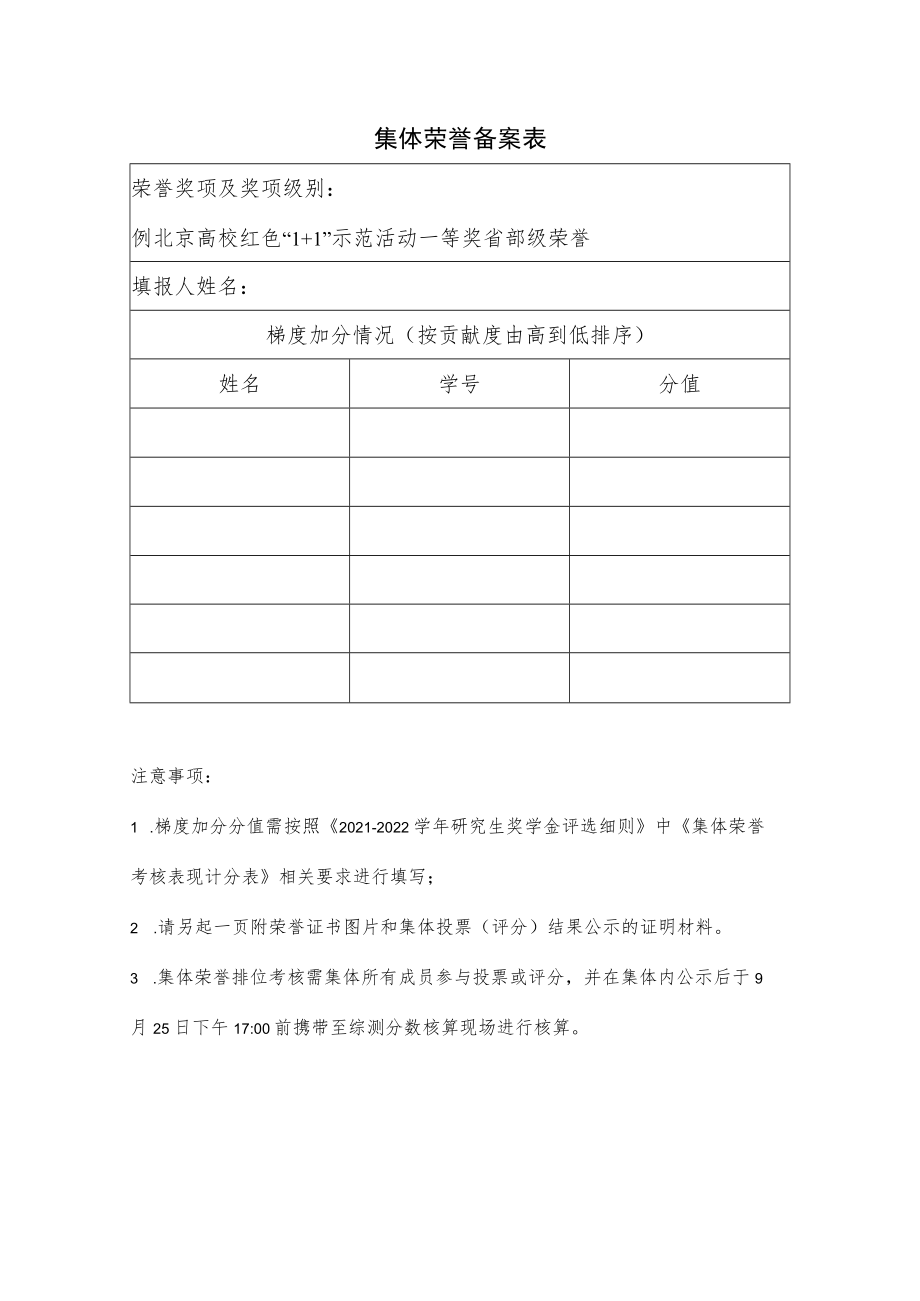 集体荣誉备案表.docx_第1页