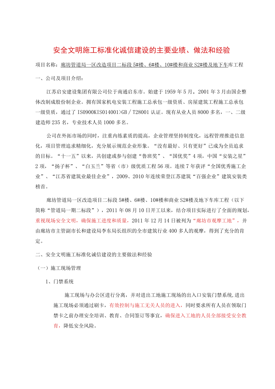 安全文明施工标准化企业建设的主要做法和经验.docx_第1页