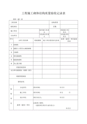 工程施工砌体结构质量验收记录表.docx