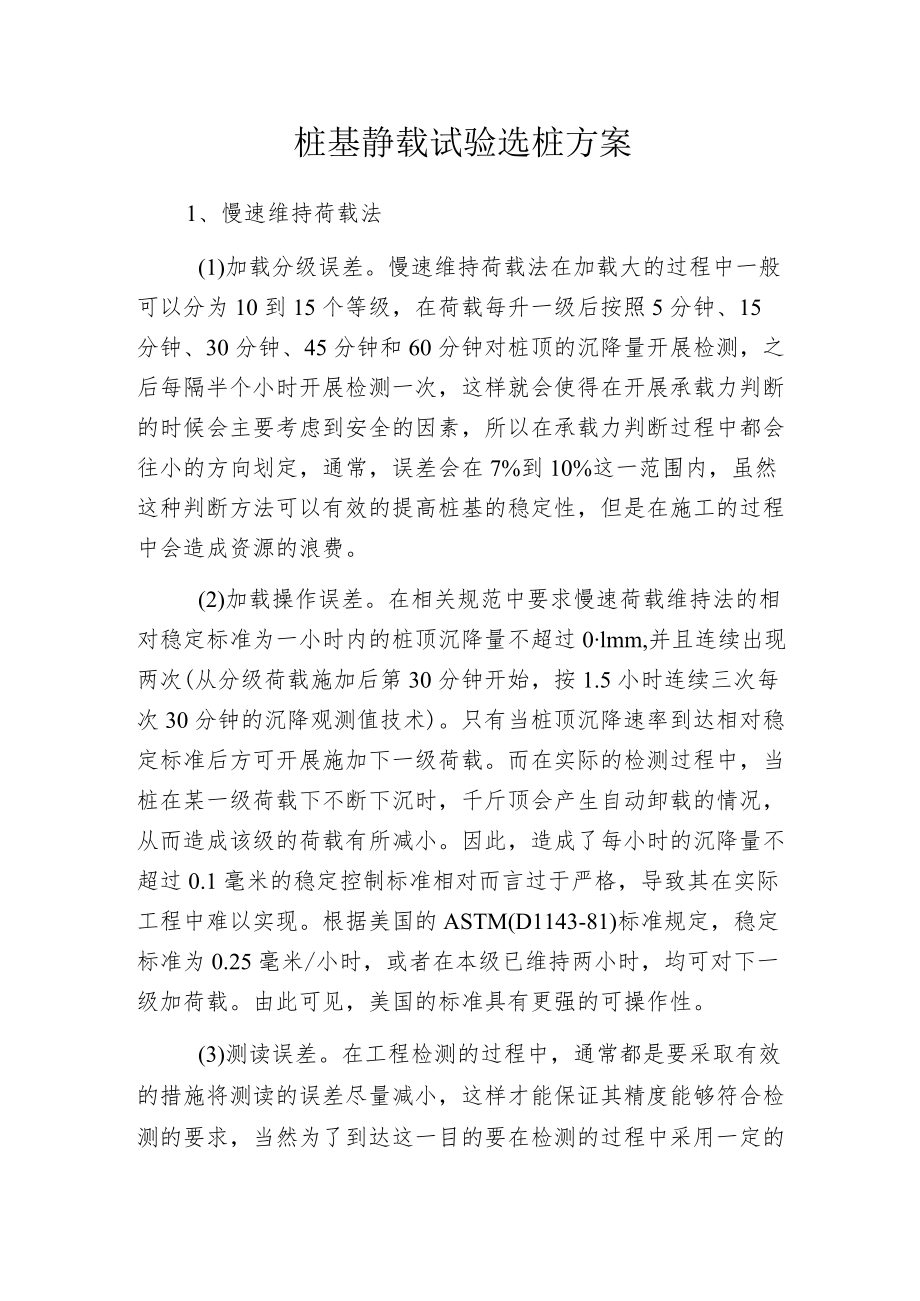 桩基静载试验选桩方案.docx_第1页