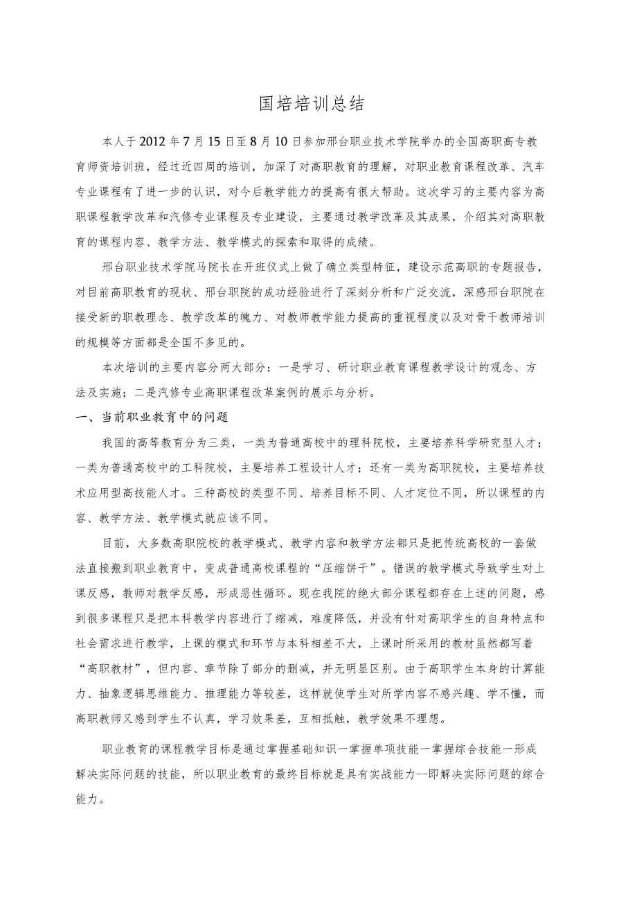 高职教师教学能力培训总结.docx_第1页