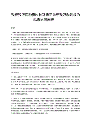 残根残冠两种资料桩冠修正前牙残冠和残根的临床比照剖析.docx