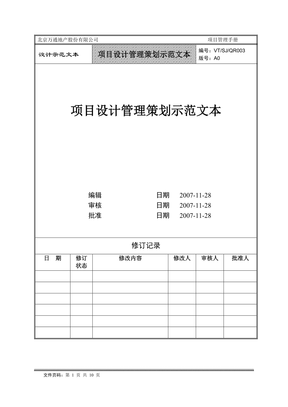 VTSJQR003项目设计管理策划示范文本.docx_第1页