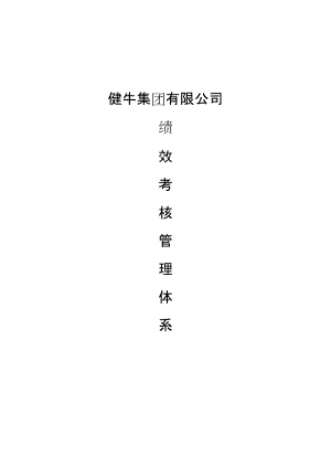 健牛公司管理体系(绩效大全).docx