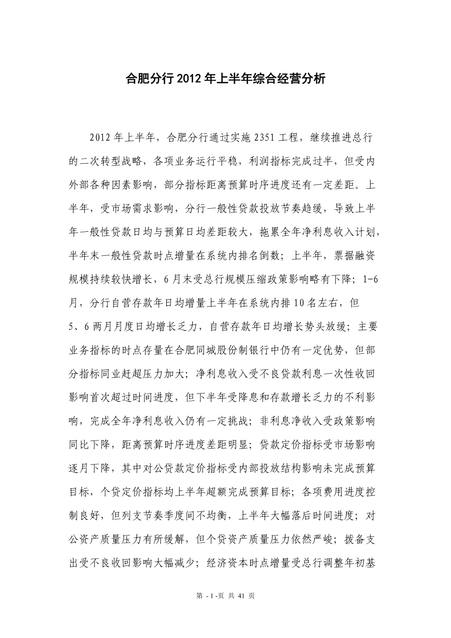 XXXX年某银行合肥分行上半年综合经营分析研究究.docx_第1页