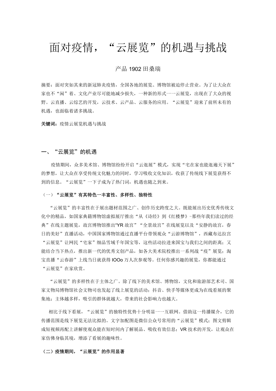 面对疫情“云展览”的机遇与挑战.docx_第1页