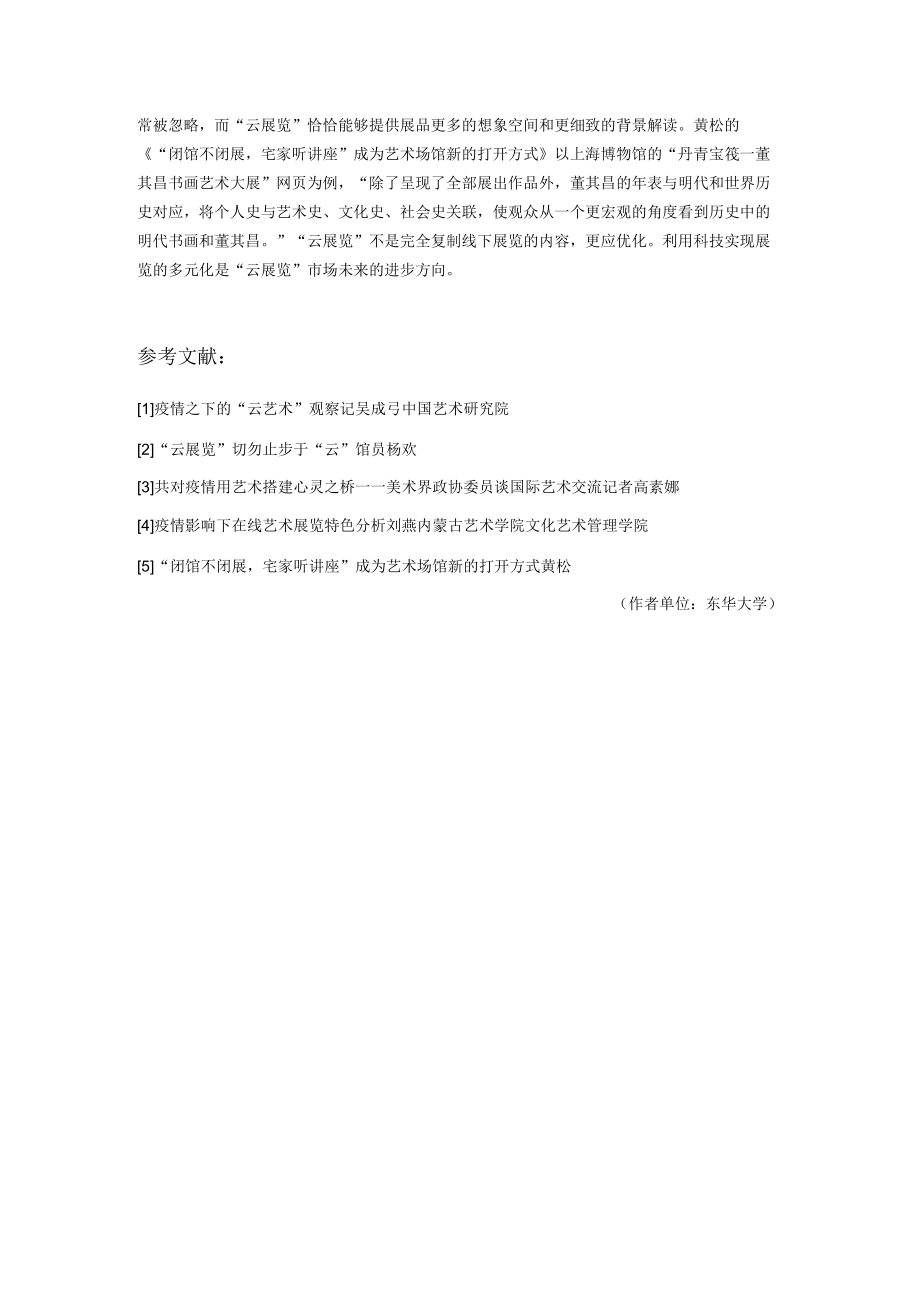 面对疫情“云展览”的机遇与挑战.docx_第3页