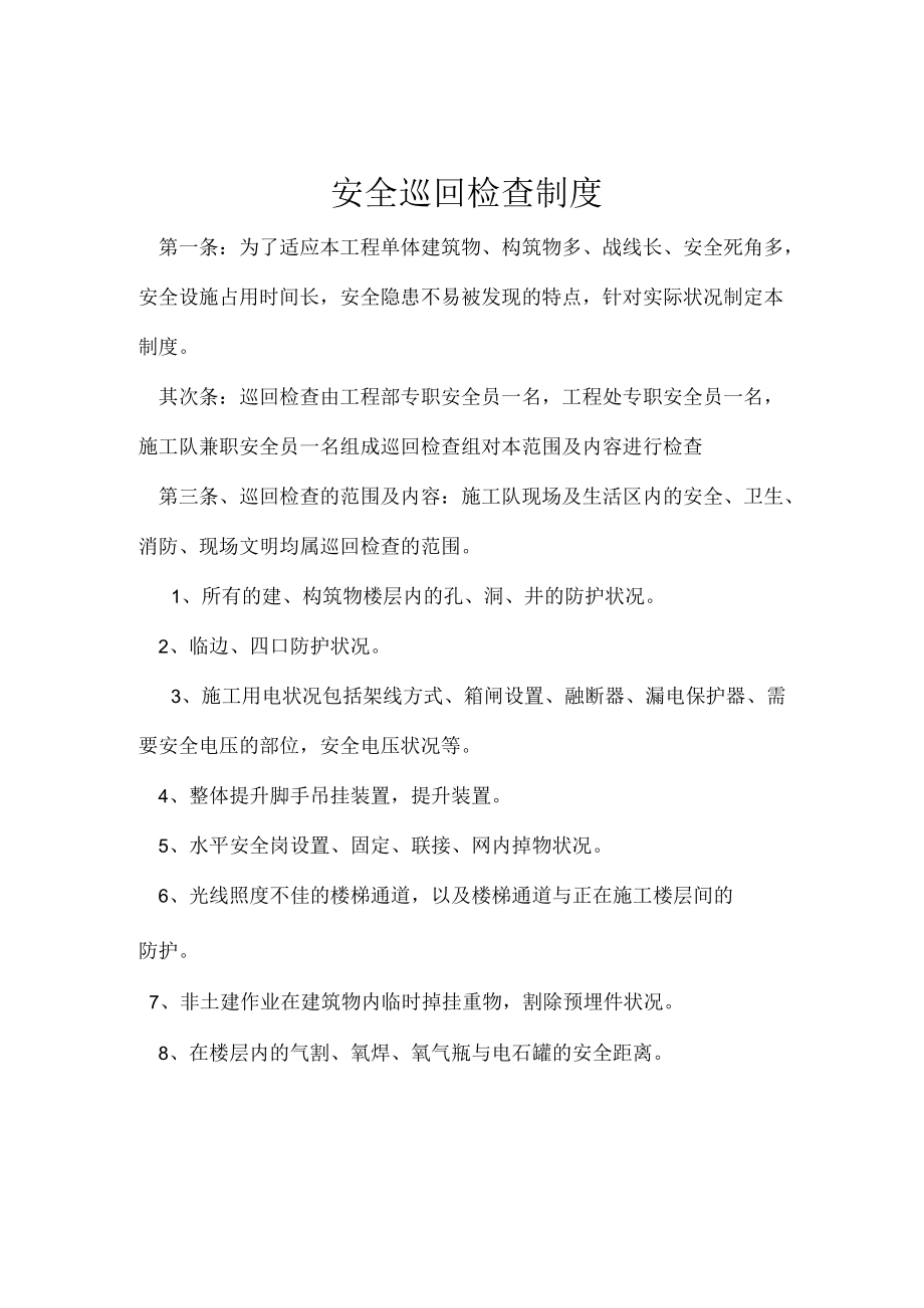 项目部安全巡回检查制度.docx_第1页