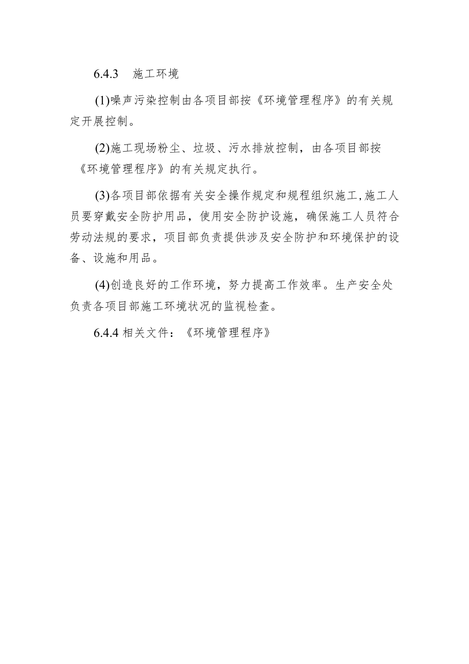 某建筑公司工作环境管理程序.docx_第2页