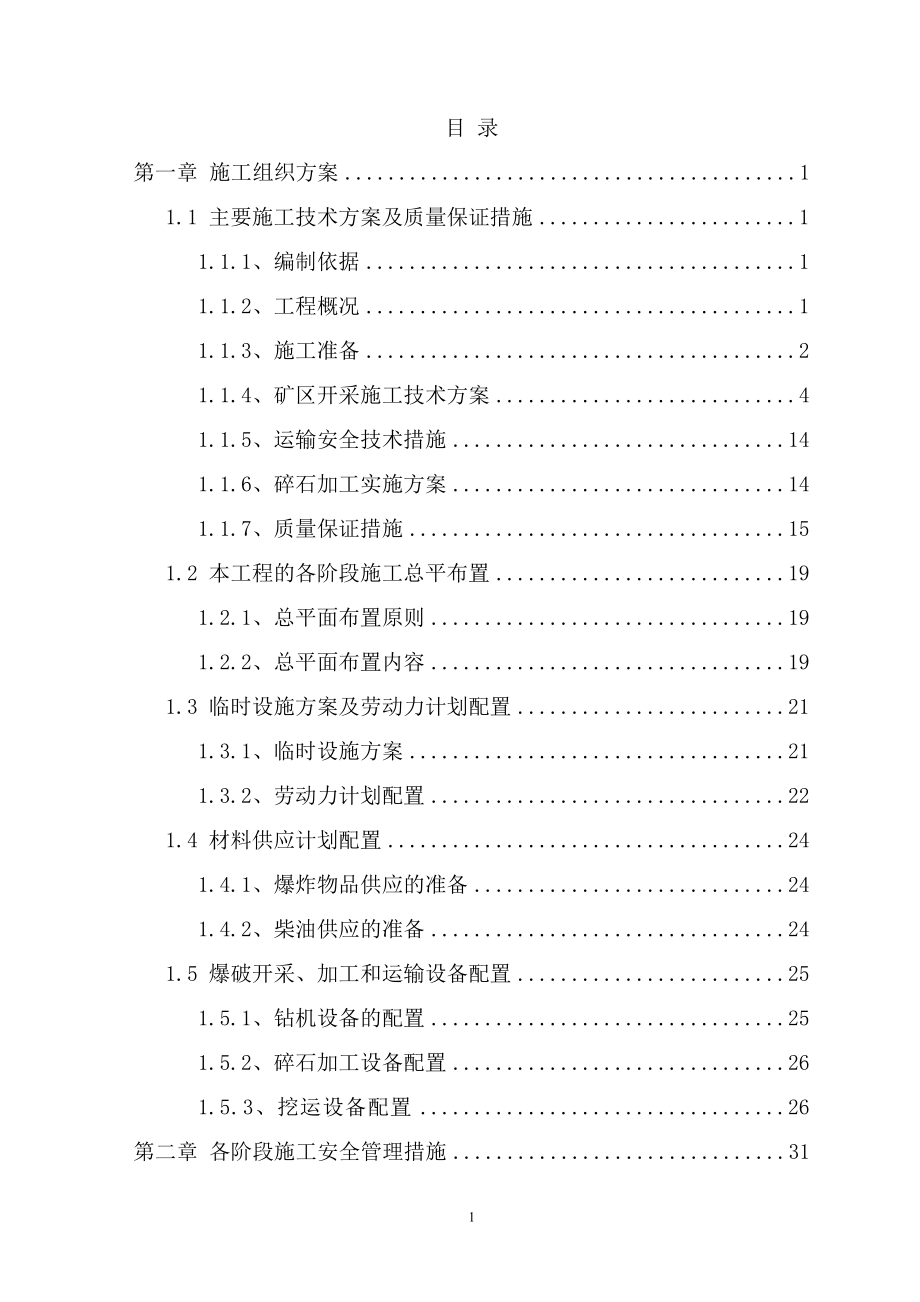 台州市建筑用石料开采工程.docx_第1页