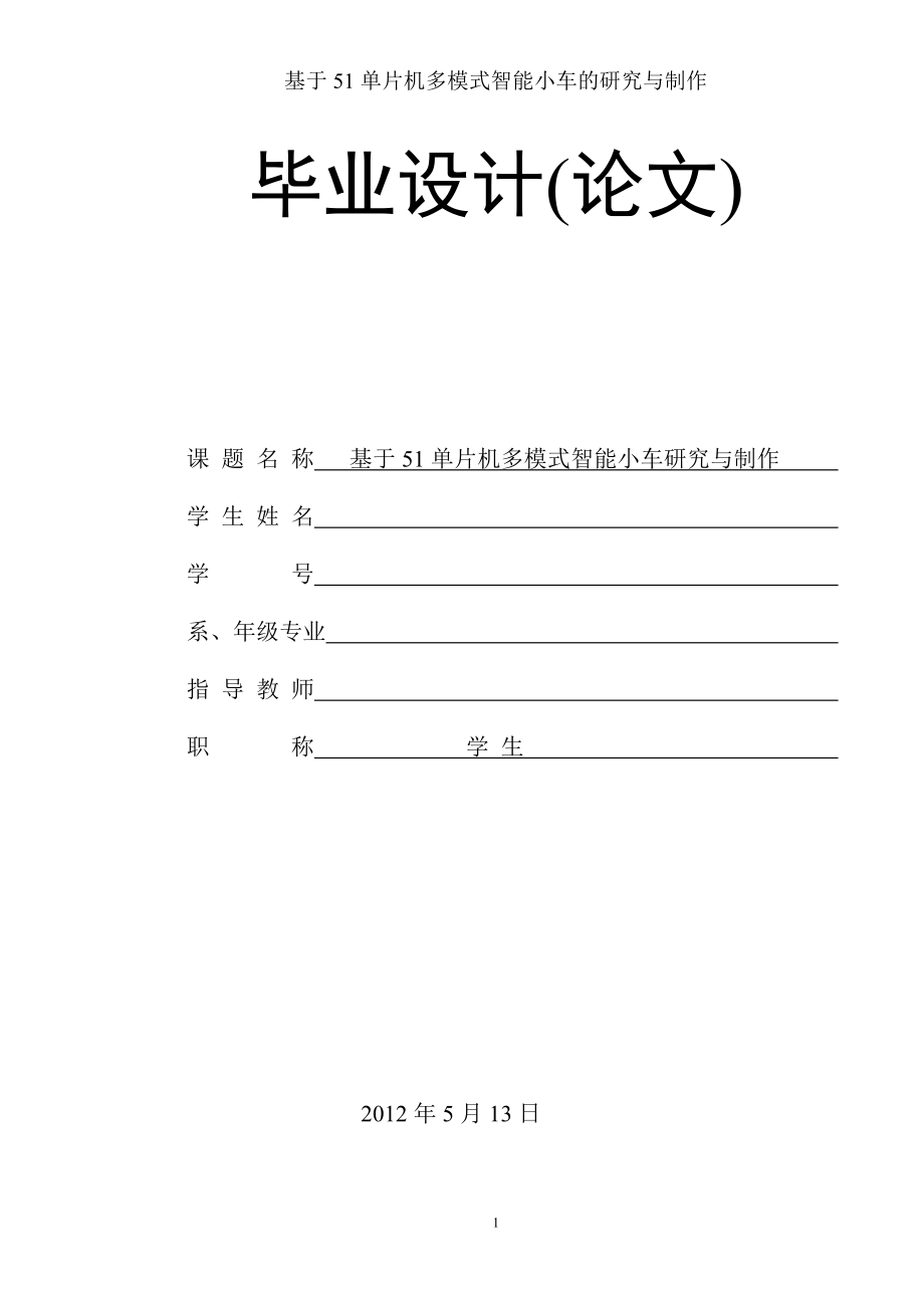 基于51单片机多模式智能小车研究与制作.docx_第1页