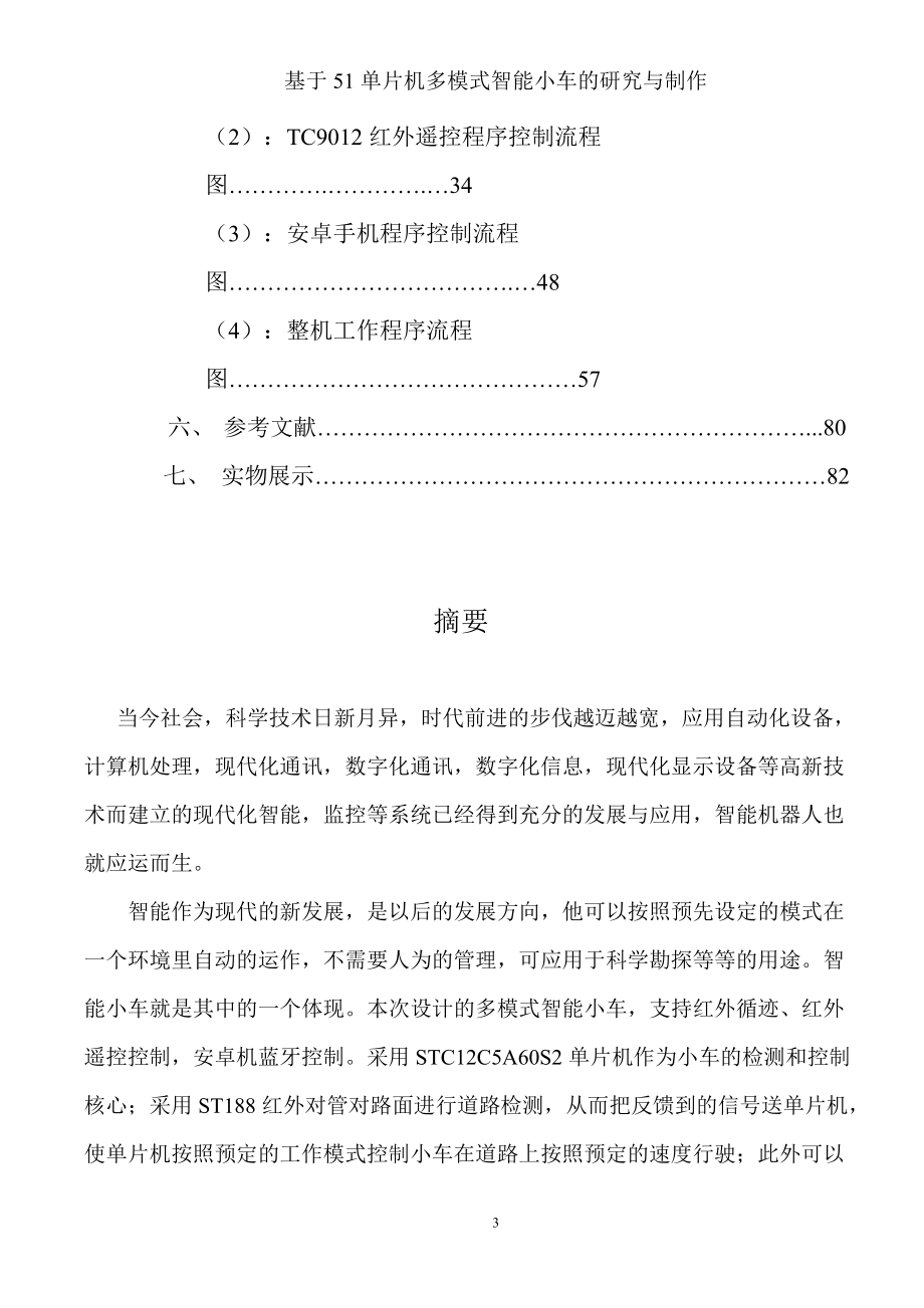 基于51单片机多模式智能小车研究与制作.docx_第3页