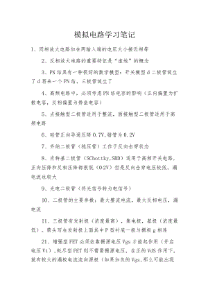 模拟电路学习笔记.docx