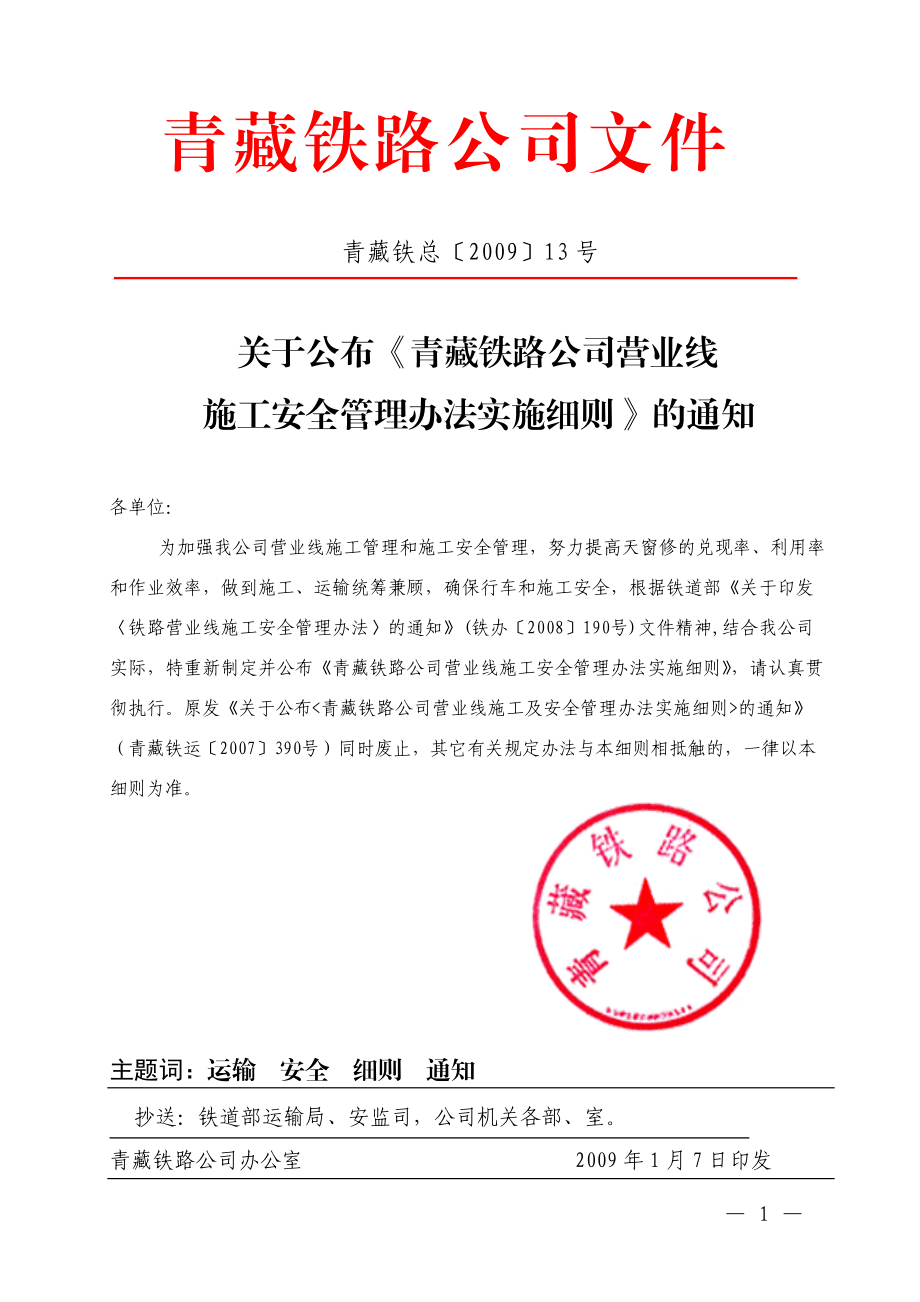 青藏公司施工安全管理办法实施细则.docx_第1页