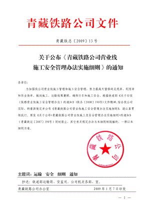 青藏公司施工安全管理办法实施细则.docx