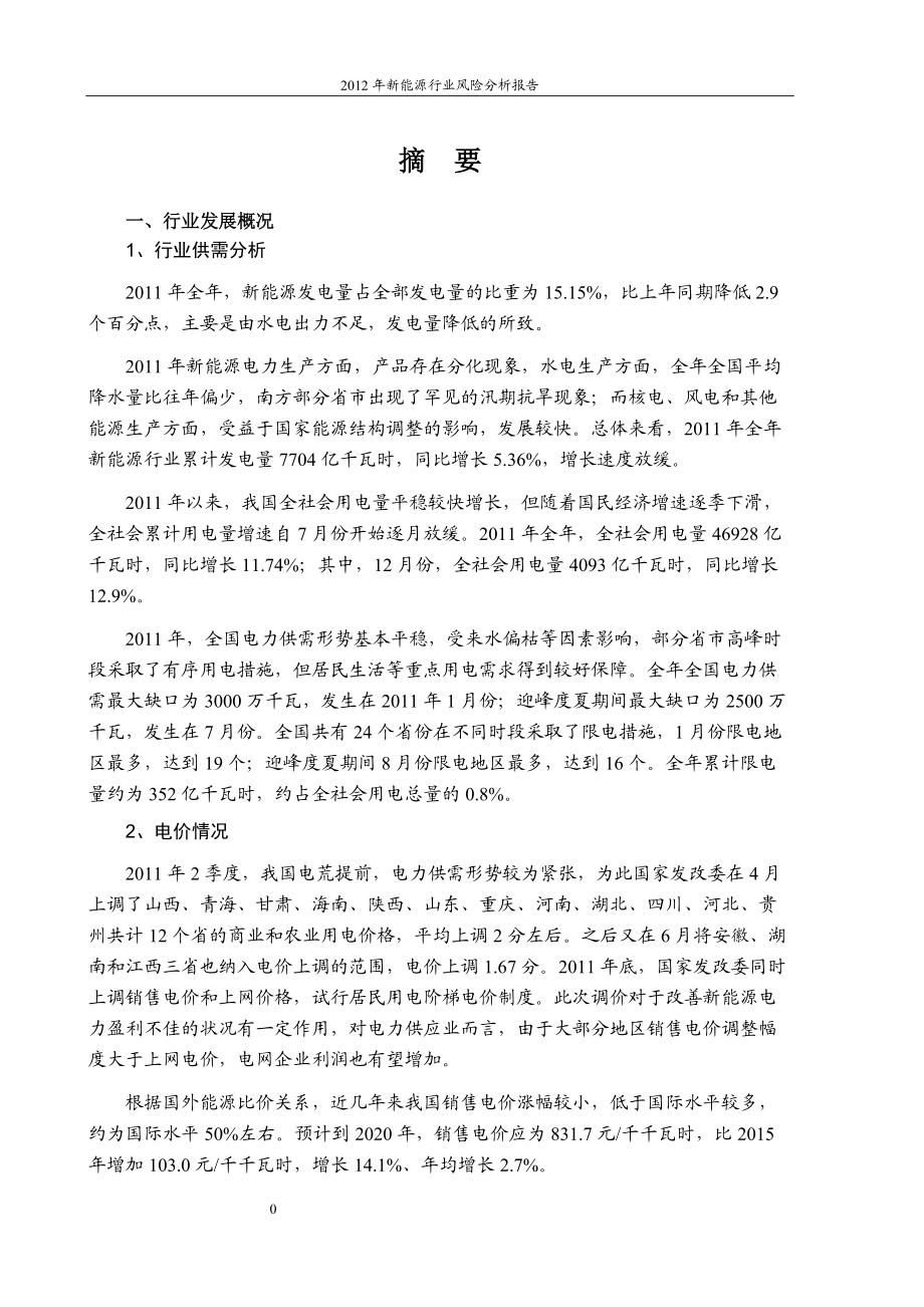 XXXX年新能源和可再生能源行业风险分析报告(1).docx_第2页