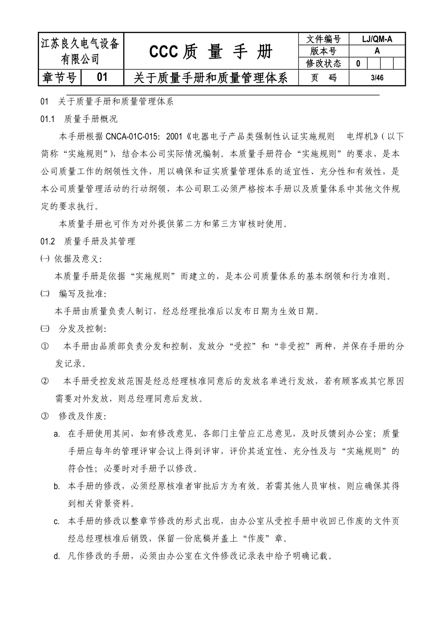 CCC质量手册关于质量手册和质量管理体系(doc51).docx_第3页