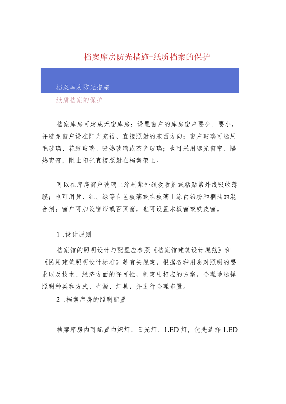 档案库房防光措施-纸质档案的保护.docx_第1页