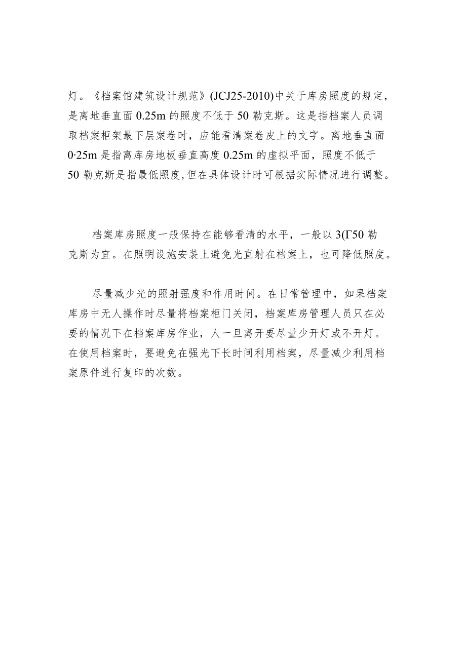 档案库房防光措施-纸质档案的保护.docx_第2页