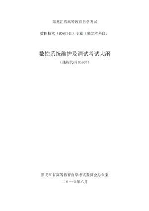 黑龙江省高等教育自学考试数控技术B080741专业独立本科段数控系统维护及调试考试大纲.docx