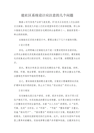 智能社区系统设计应注意的几个问题.docx