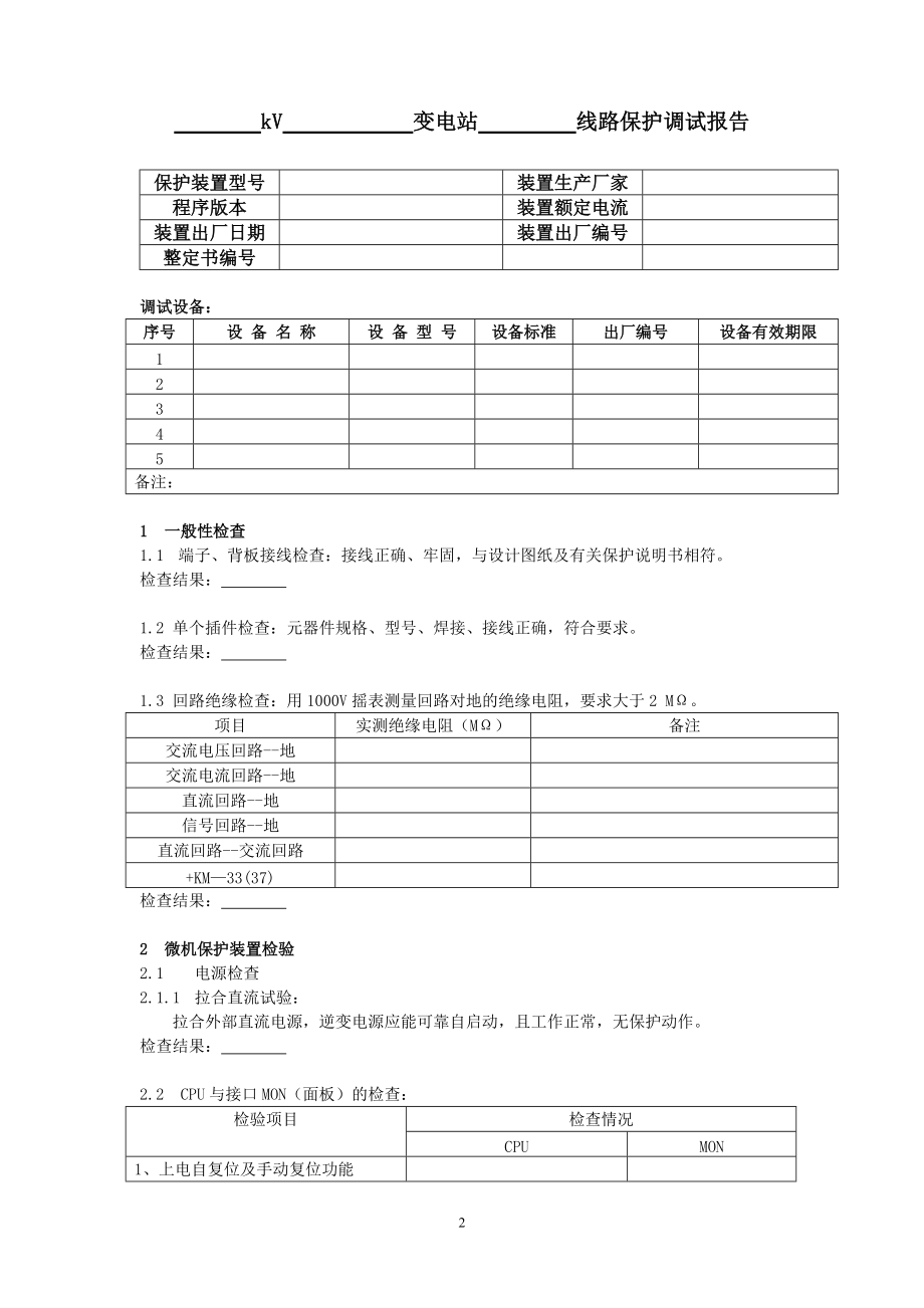 变电站继保试验操作流程（DOC35页）.docx_第2页