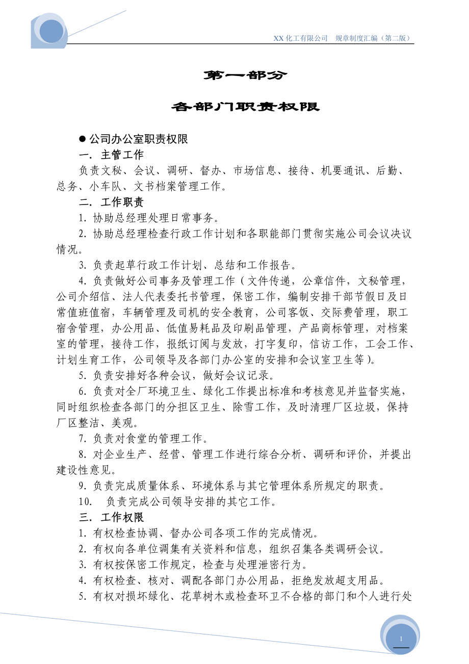 XX化工有限公司各部门职责权限及规章制度汇编.docx_第1页