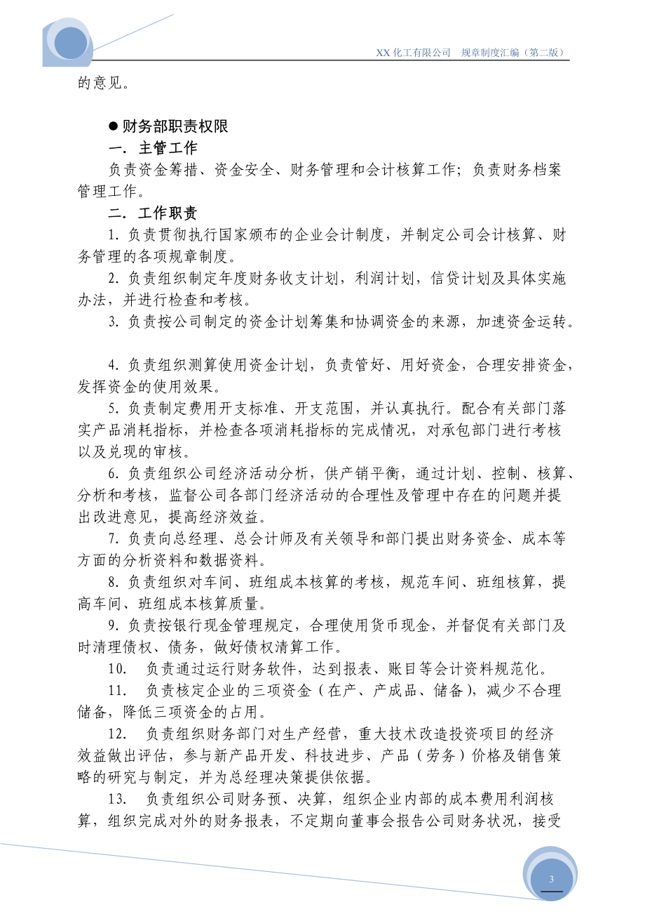 XX化工有限公司各部门职责权限及规章制度汇编.docx_第3页