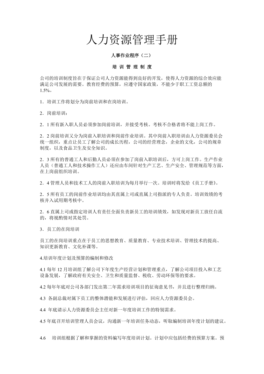 人力资源管理手册（范例）.docx_第1页