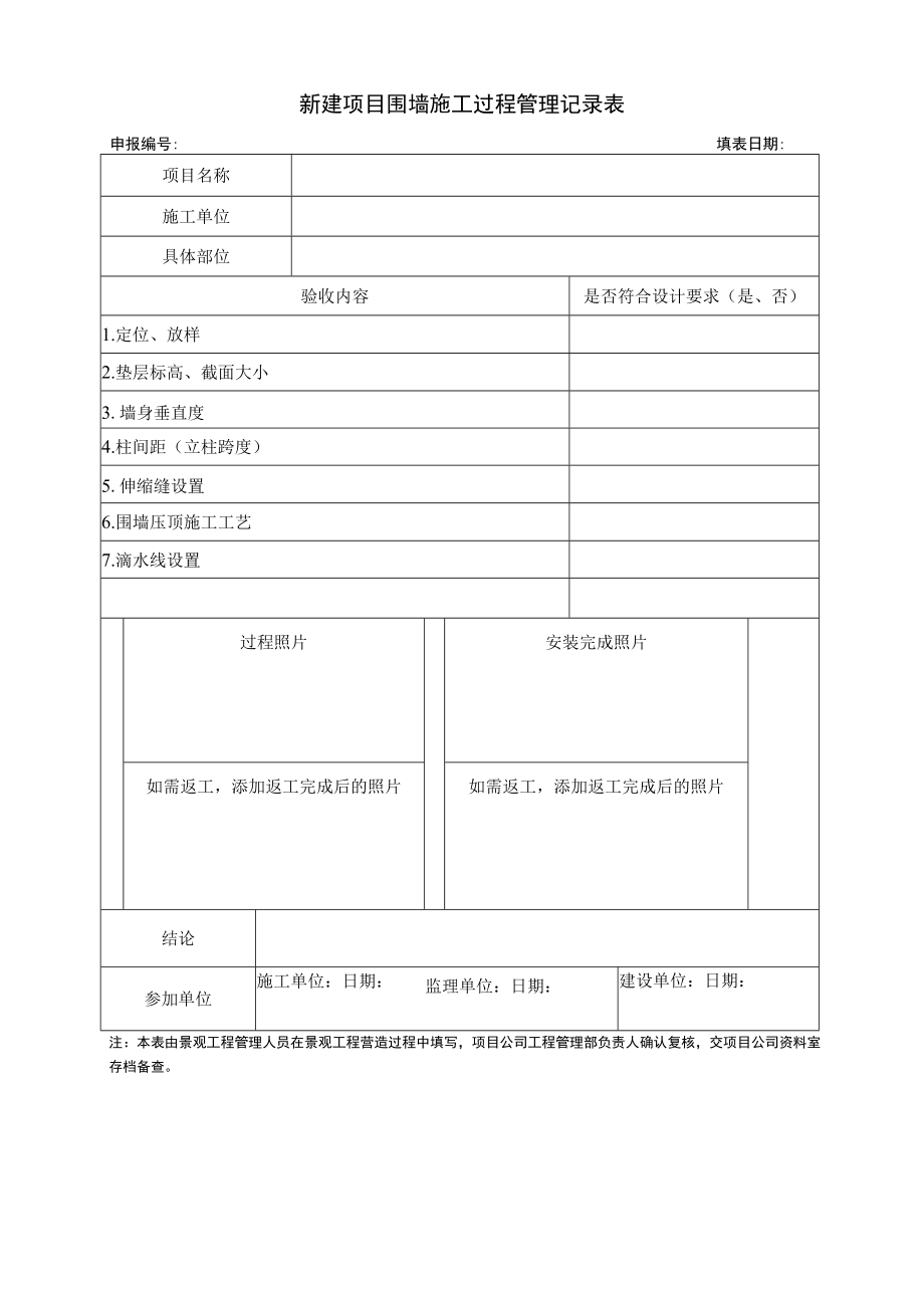 新建项目围墙施工过程管理记录表.docx_第1页