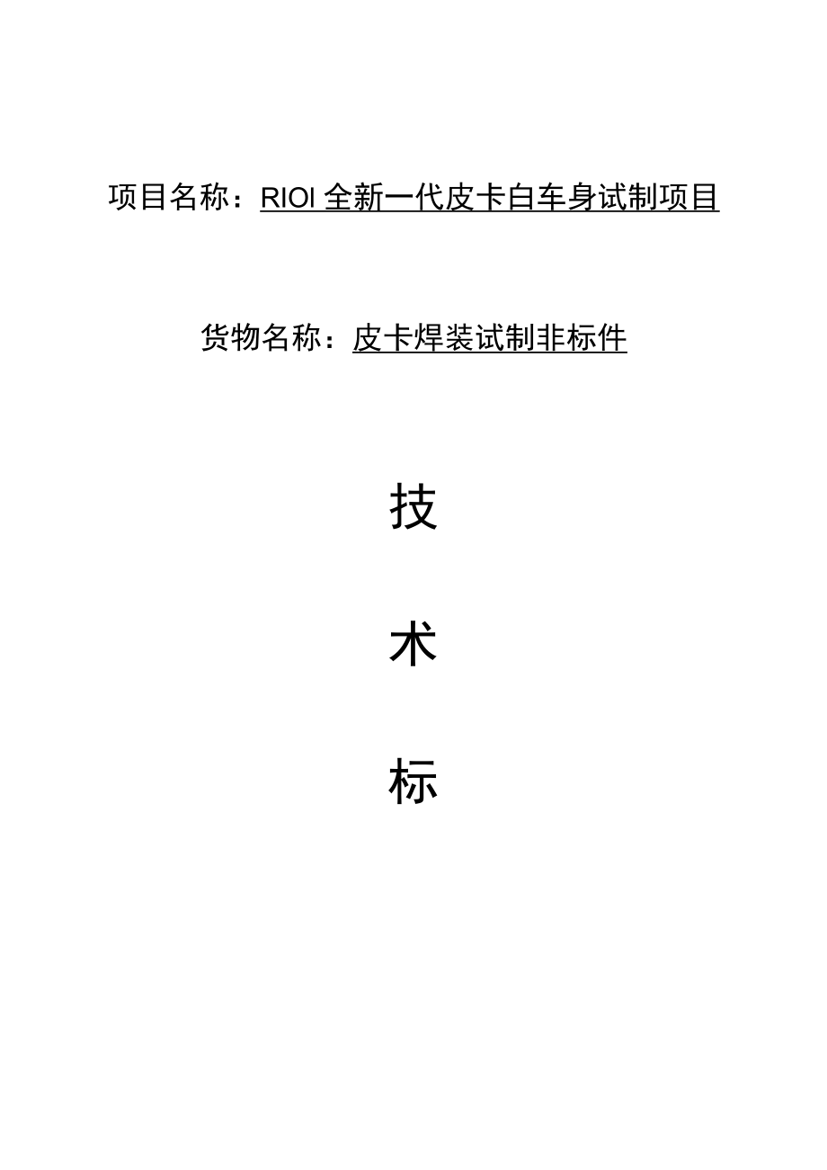 项目名称R101全新一代皮卡白车身试制项目.docx_第1页