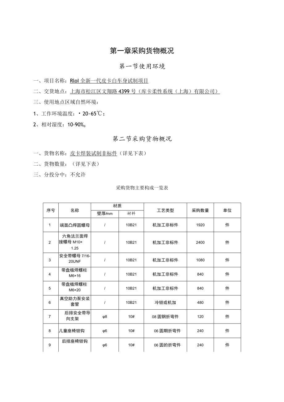 项目名称R101全新一代皮卡白车身试制项目.docx_第3页