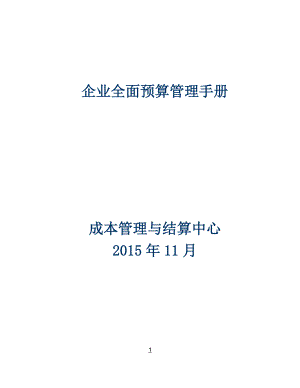 企业全面预算管理手册.docx