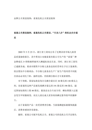 雀巢危机公关策划案例分析报告.docx