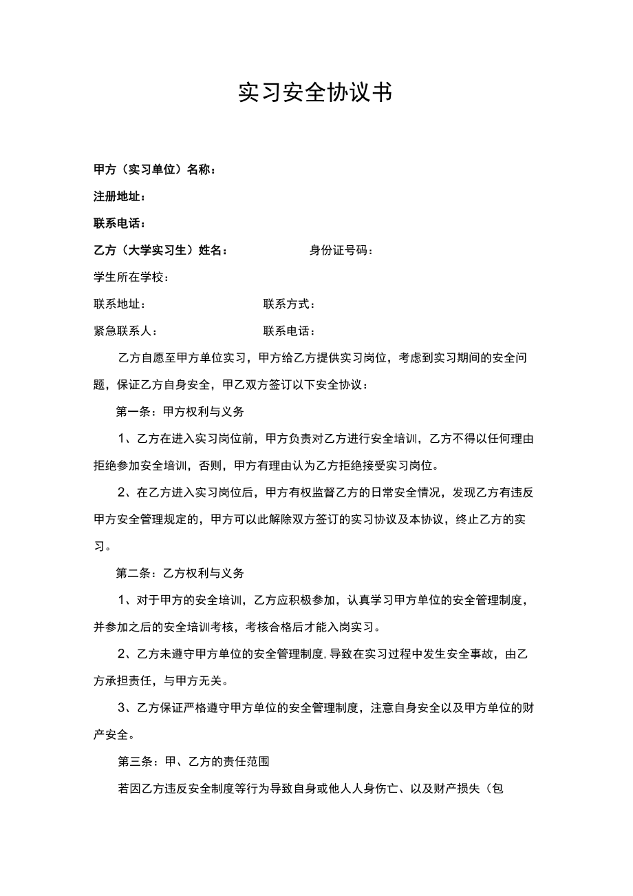 实习安全协议书.docx_第1页