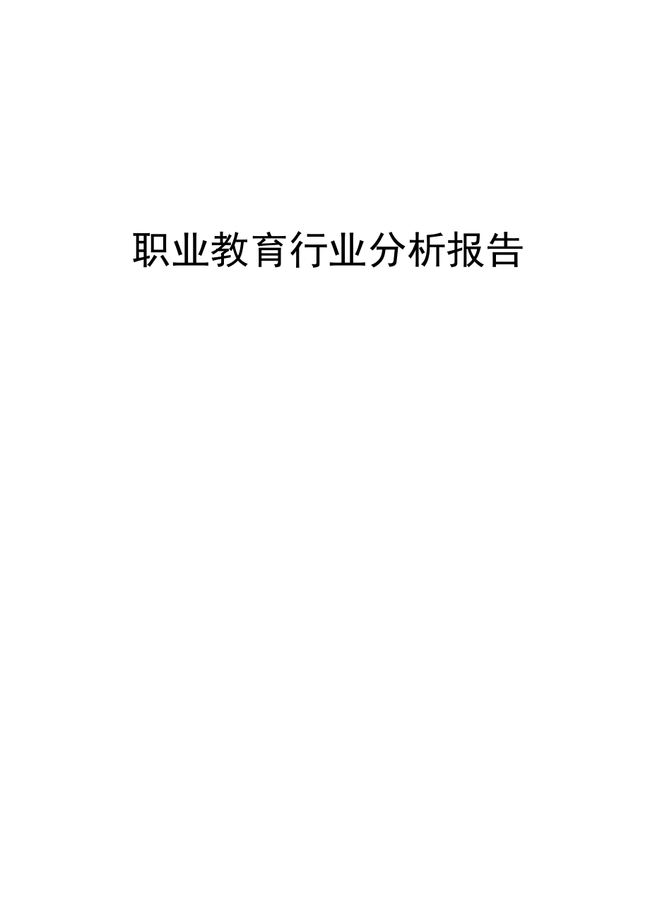 XXXX职业教育行业分析.docx_第1页