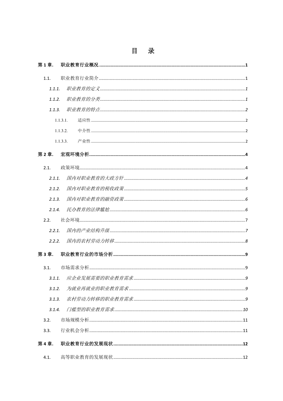 XXXX职业教育行业分析.docx_第2页