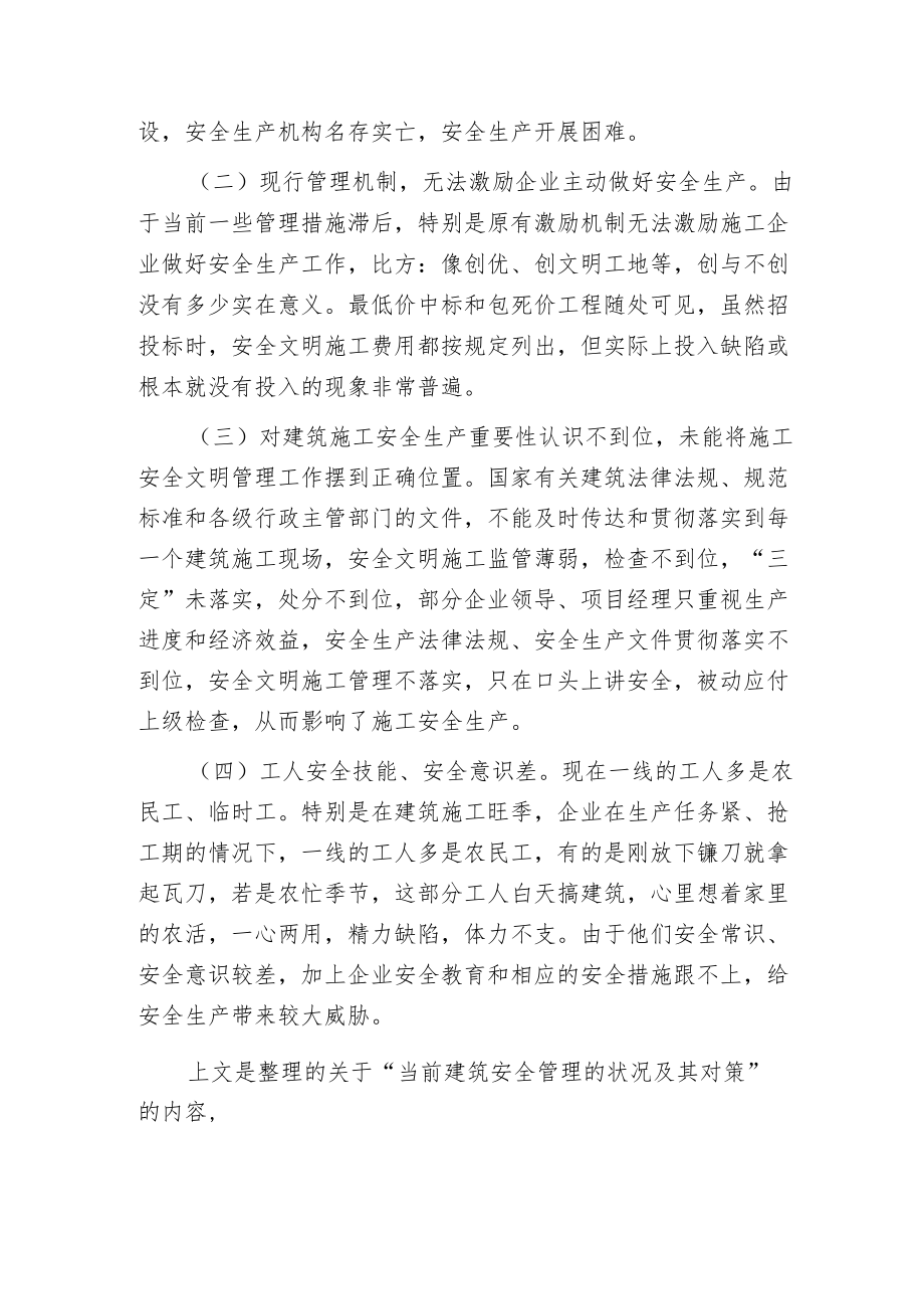 当前建筑安全管理的状况及其对策.docx_第2页