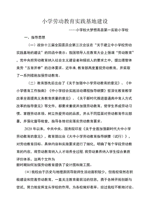 小学劳动教育实践基地建设小学校大梦想劳动教育实践基地建设方案.docx