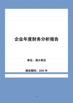 企业年度财务分析报告(DOC 31页).docx