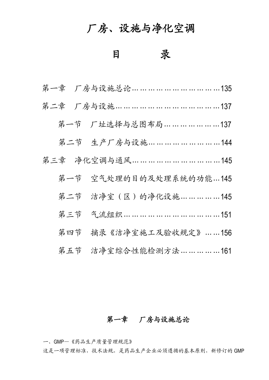 厂房、设施与净化空调检测.docx_第1页