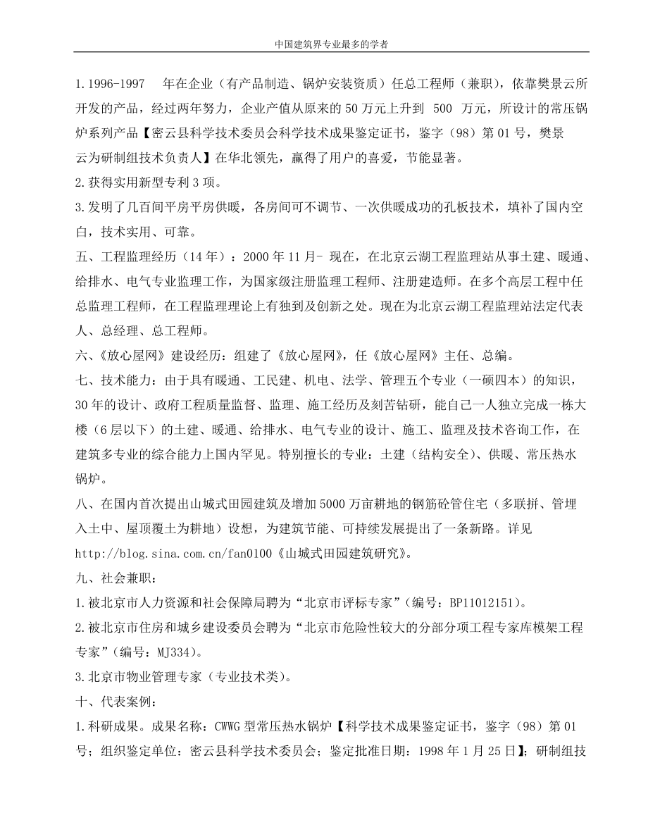 世界上获建筑类专业本科文凭最多的人__樊景云(带证)1.docx_第2页