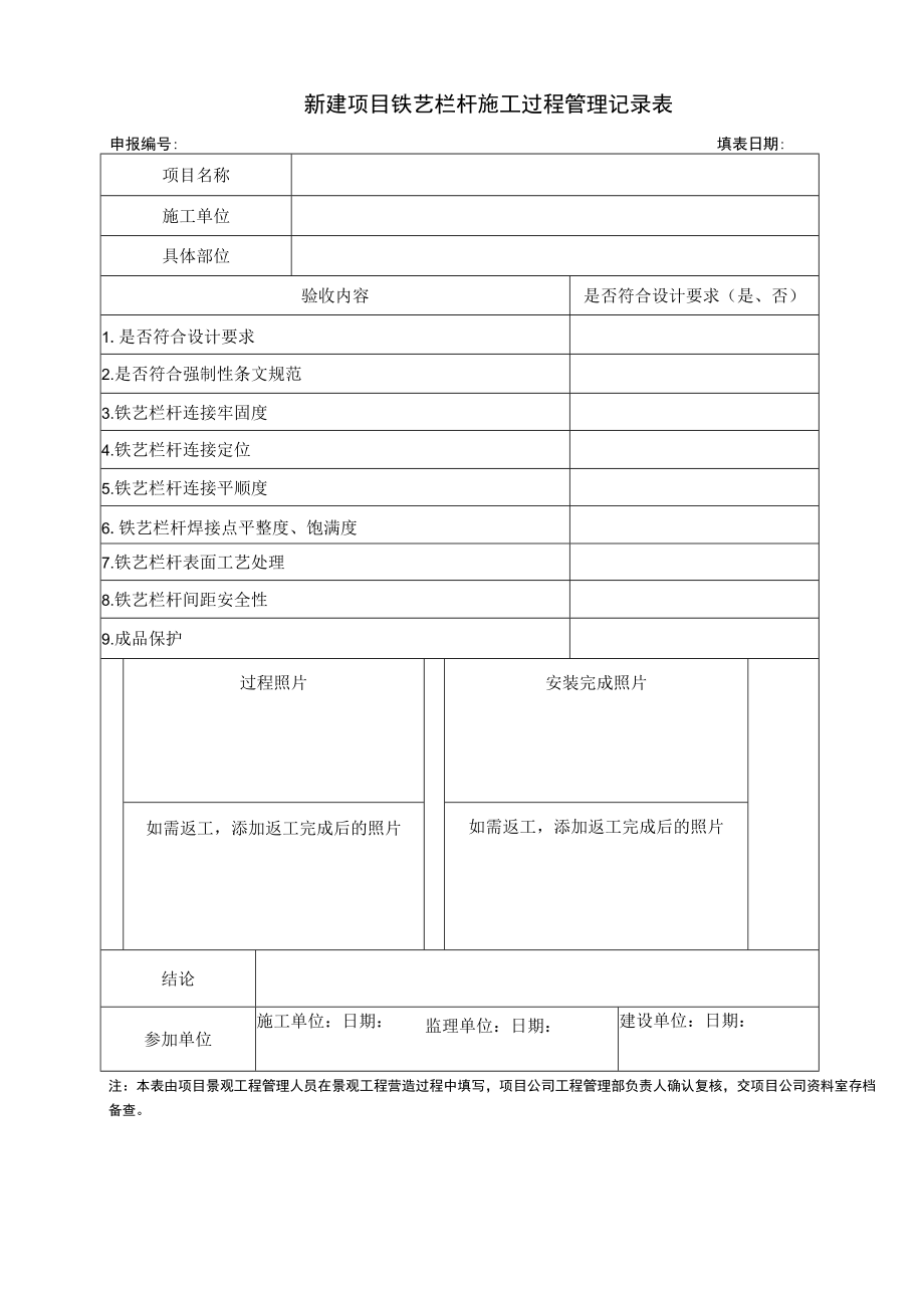 新建项目铁艺栏杆施工过程管理记录表.docx_第1页