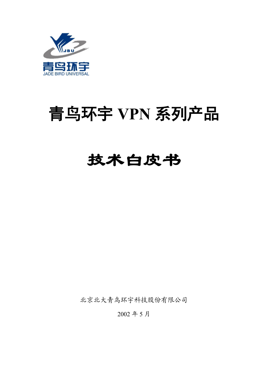 青鸟环宇VPN系列产品-技术白皮书v1.docx_第1页