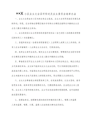 小区业主大会召开形式及业主委员会选举办法Word范本.docx