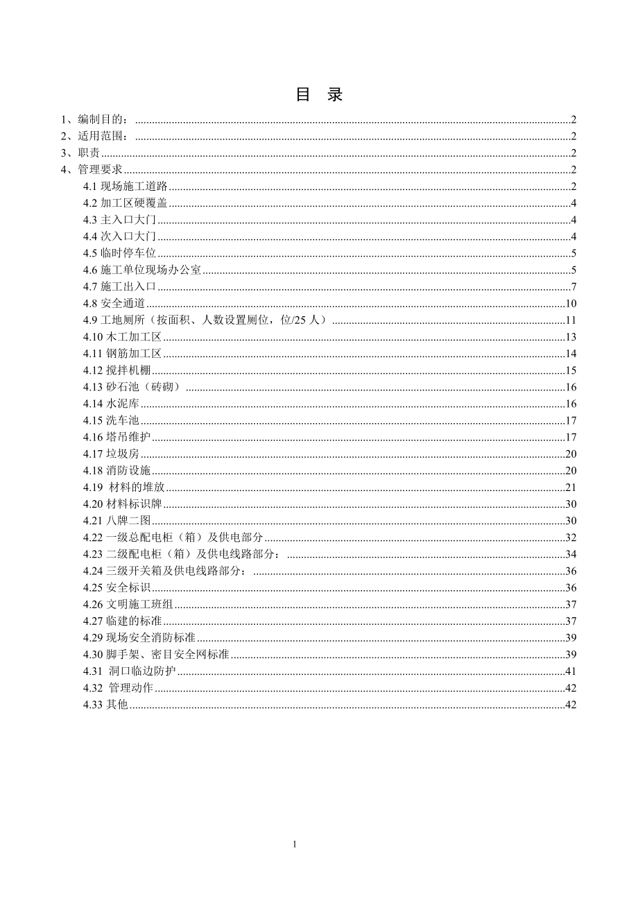 公司安全文明施工管理制度.docx_第1页