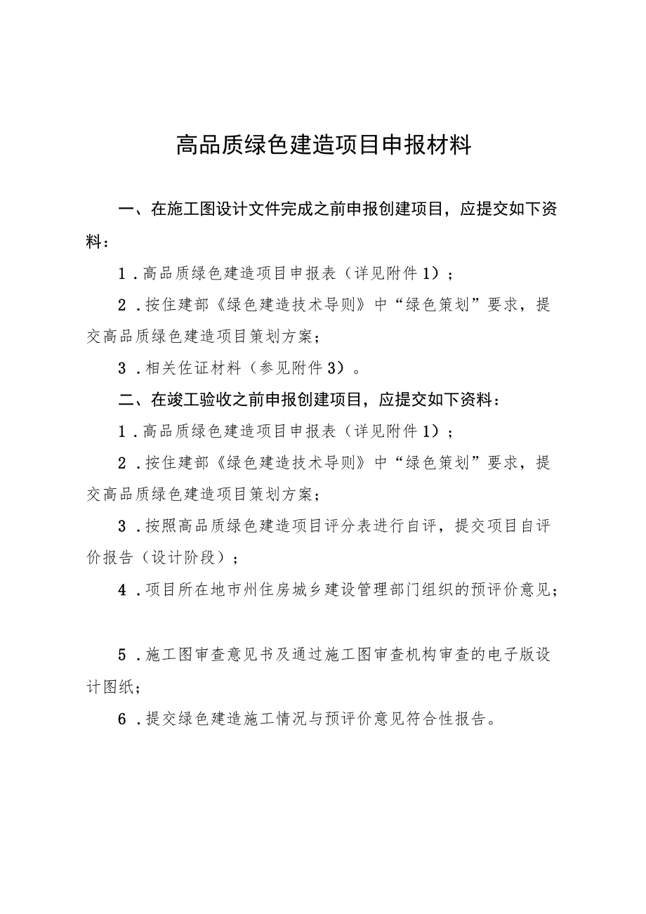 高品质绿色建造项目申报材料.docx_第1页