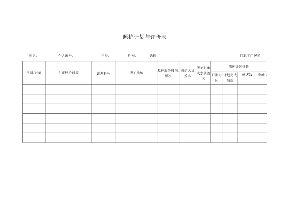 照护计划与评价表.docx_第1页